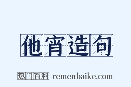 他宵造句是什么意思的图片